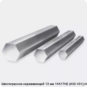 Изображение 3 - Шестигранник нержавеющий 13 мм 14Х17Н2 (AISI 431) г/к