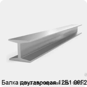 Изображение 3 - Балка двутавровая 12Б1 09Г2С