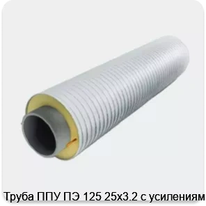 Изображение 3 - Труба ППУ ПЭ 125 25х3.2 с усилениями