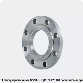 Изображение 2 - Фланец нержавеющий 12х18н10т ДУ 20 РУ 100 воротниковый приварной