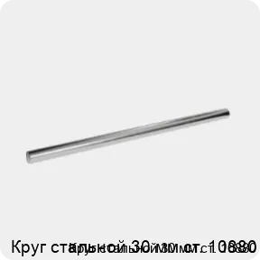 Изображение 3 - Круг стальной 30 мм ст. 10880