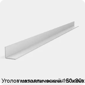 Изображение 2 - Уголок металлический 150х90х8