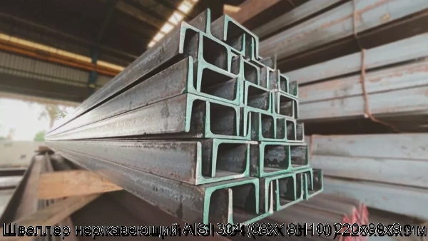 Изображение 6 - Швеллер нержавеющий AISI 304 (08Х18Н10) 220х80х9 мм