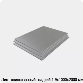 Изображение 3 - Лист оцинкованный гладкий 1.9х1000х2000 мм