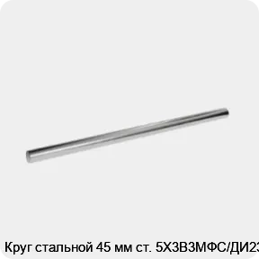 Изображение 3 - Круг стальной 45 мм ст. 5Х3В3МФС/ДИ23