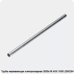 Изображение 4 - Труба нержавеющая электросварная 2020х16 AISI 310S (20Х23Н18)
