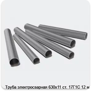 Изображение 3 - Труба электросварная 630х11 ст. 17Г1С 12 м