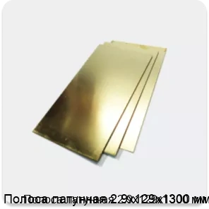 Изображение 2 - Полоса латунная 2.9х129х1300 мм