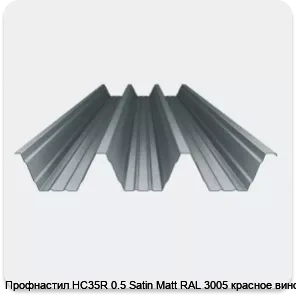 Изображение 4 - Профнастил НС35R 0.5 Satin Мatt RAL 3005 красное вино