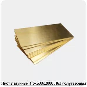 Изображение 4 - Лист латунный 1.5х600х2000 Л63 полутвердый