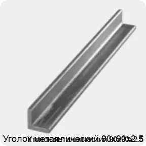 Изображение 3 - Уголок металлический 90х90х2.5