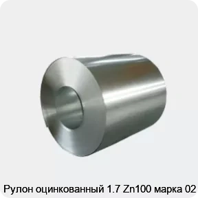 Изображение товара Рулон оцинкованный 1.7 Zn100 марка 02 (тонна)