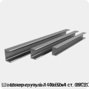 Изображение 3 - Швеллер гнутый 140х50х4 ст. 09Г2С