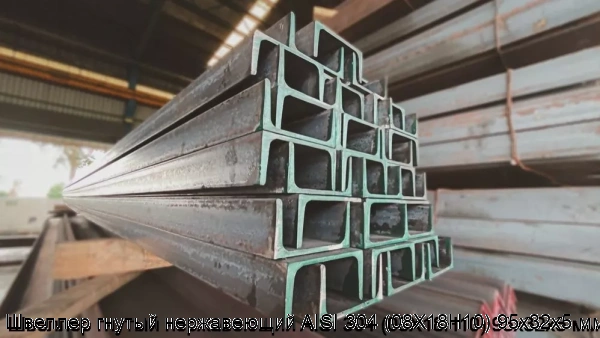 Изображение 6 - Швеллер гнутый нержавеющий AISI 304 (08Х18Н10) 95х32х5 мм