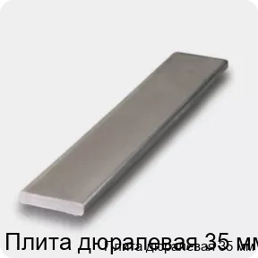 Изображение 4 - Плита дюралевая 35 мм