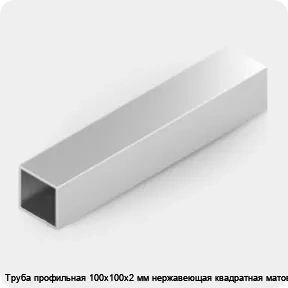 Изображение 2 - Труба профильная 100х100х2 мм нержавеющая квадратная матовая
