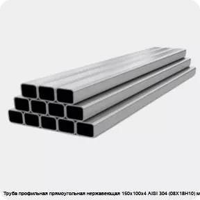 Изображение 4 - Труба профильная прямоугольная нержавеющая 150х100х4 AISI 304 (08Х18Н10) матовая