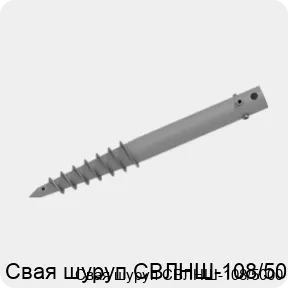 Изображение 2 - Свая шуруп СВЛНШ-108/5000