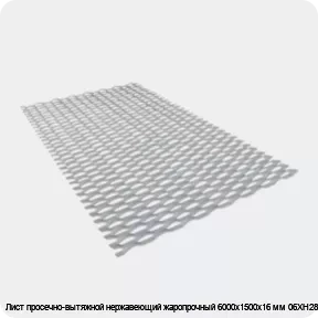 Изображение 3 - Лист просечно-вытяжной нержавеющий жаропрочный 6000х1500х16 мм 06ХН28МДТ