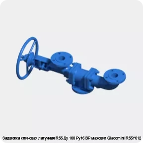 Изображение 3 - Задвижка клиновая латунная R55 Ду 100 Ру16 ВР маховик Giacomini R55Y012
