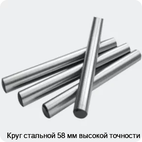 Изображение 2 - Круг стальной 58 мм высокой точности