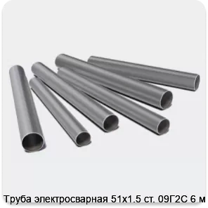 Изображение 3 - Труба электросварная 51х1.5 ст. 09Г2С 6 м