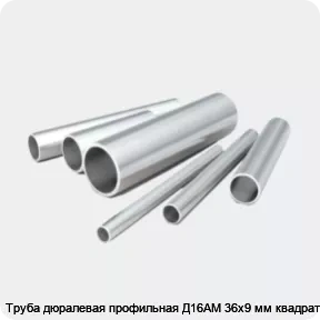 Изображение 2 - Труба дюралевая профильная Д16АМ 36х9 мм квадратная