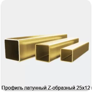 Изображение 4 - Профиль латунный Z-образный 25х12 мм