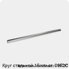 Изображение 3 - Круг стальной 15 мм ст. 09Г2С