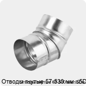 Изображение 4 - Отводы гнутые 57-530 мм ≤5Dн