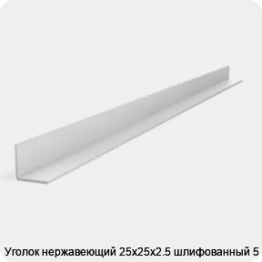 Изображение 2 - Уголок нержавеющий 25х25х2.5 шлифованный 5 м