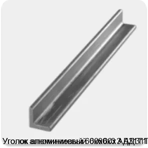Изображение 3 - Уголок алюминиевый 60х60х3 АД31Т1