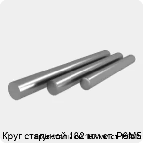 Изображение 4 - Круг стальной 182 мм ст. Р6М5