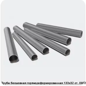Изображение 3 - Труба бесшовная горячедеформированная 133х32 ст. 09Г2С
