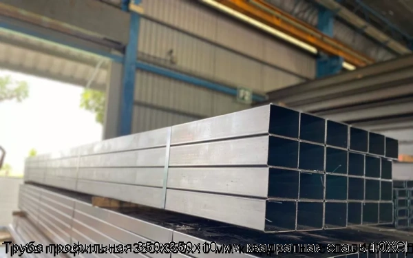 Изображение 5 - Труба профильная 350х350х10 мм квадратная сталь 10ХСНД