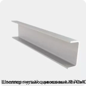 Изображение 4 - Швеллер гнутый оцинкованный 70х40х4