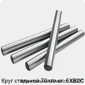 Изображение 2 - Круг стальной 70 мм ст. 6ХВ2С