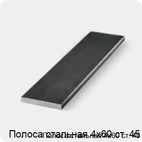 Изображение 3 - Полоса стальная 4х60 ст. 45