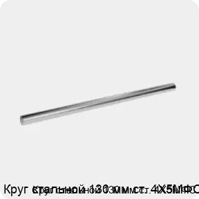 Изображение 3 - Круг стальной 130 мм ст. 4Х5МФС