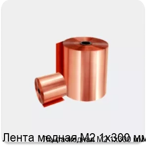 Изображение 2 - Лента медная М2 1х300 мм