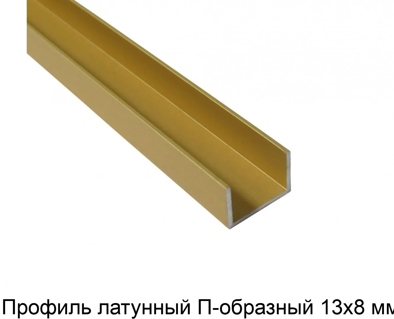 Изображение товара Профиль латунный П-образный 13х8 мм (штука)