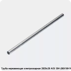 Изображение 4 - Труба нержавеющая электросварная 2820х28 AISI 304 (08Х18Н10)