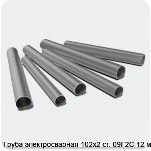 Изображение 3 - Труба электросварная 102х2 ст. 09Г2С 12 м