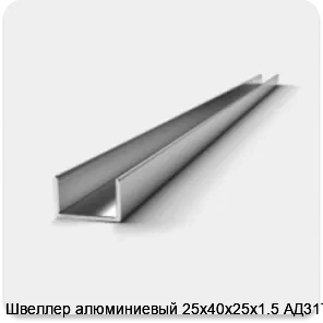 Изображение 3 - Швеллер алюминиевый 25х40х25х1.5 АД31Т1