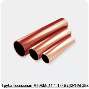 Изображение 2 - Труба бронзовая МНЖМц11-1.1-0.6 ДКРНМ 38х3.0