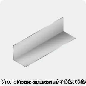 Изображение 3 - Уголок оцинкованный 100х100х8
