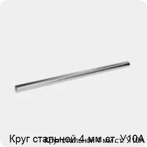 Изображение 3 - Круг стальной 4 мм ст. У10А