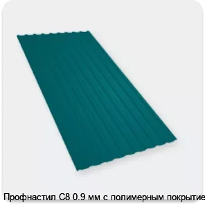 Изображение 4 - Профнастил С8 0.9 мм с полимерным покрытием