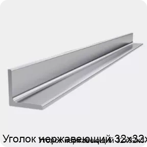 Изображение 4 - Уголок нержавеющий 32х32х3