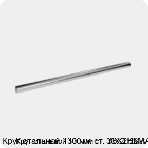 Изображение 3 - Круг стальной 130 мм ст. 38Х2Н2МА